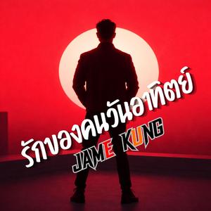 รักของคนวันอาทิตย์