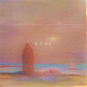 能否再见（Prod By Red Killer）