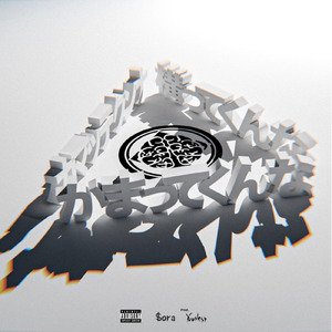 かまってくんな