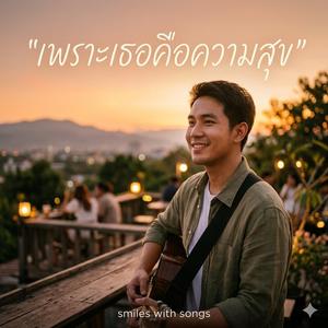 เพราะเธอคือความสุข