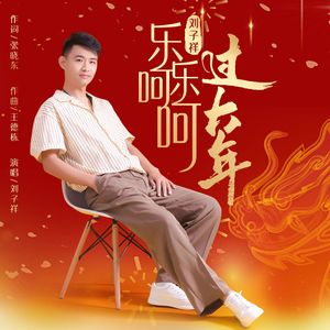 乐乐呵呵过大年（伴奏）