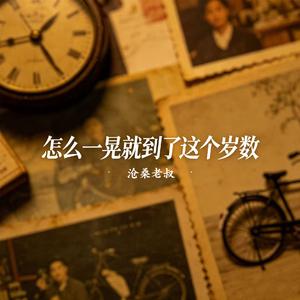 怎么一晃就到了这个岁数