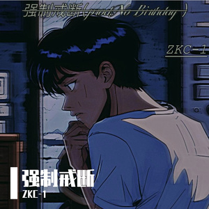 强制戒断（prod.No Birthday)