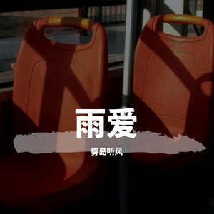 雨爱