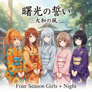 曙光の誓い -大和の風-