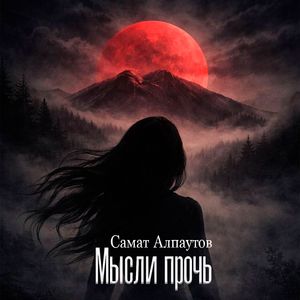 Мысли прочь