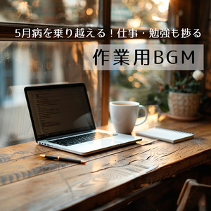 テンションアップ！作業用音楽