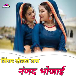 नंणद भोजाई