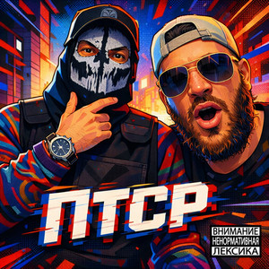 Птср