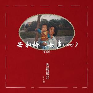 安和桥 (女声cover)（翻自 宋冬野）