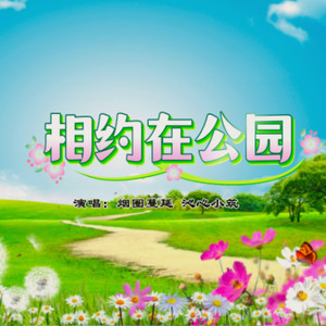 相约在公园 (舞曲版)