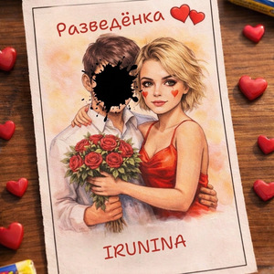 Разведёнка