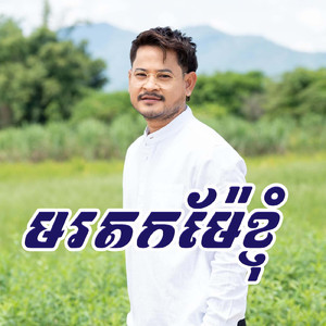 មរតកម៉ែខ្ញុំ
