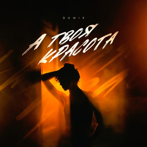 А твоя красота