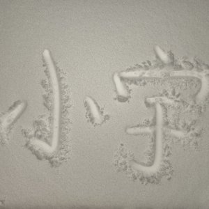 我们差了几个宇宙