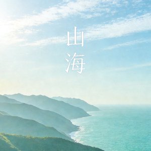 山海.mp3