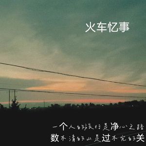 火车忆事