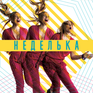 Забудь