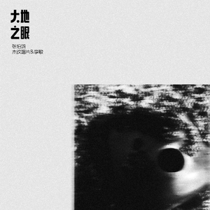 大地之眼