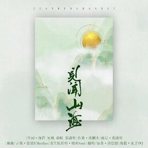 【盗墓笔记】见闻山海 (纯女声版)