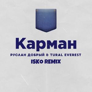 Карман (Isko Remix)