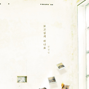 보고싶게 하나요