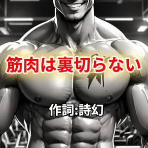 筋肉は裏切らない