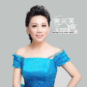 春天在你的笑容里