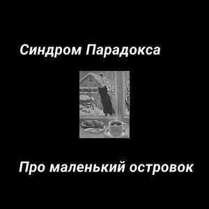 Весёлая петля