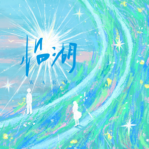 临湖（Unplugged）