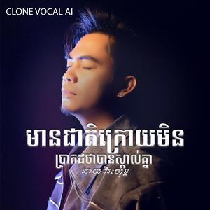 មានជាតិក្រោយមិនប្រាកដថាបានស្គាល់គ្នា