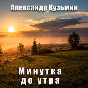 Минутка до утра