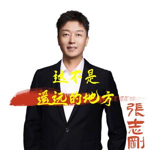 这不是遥远的地方