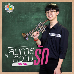 สมการความรัก