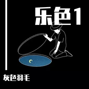 垃圾人唱的垃圾歌