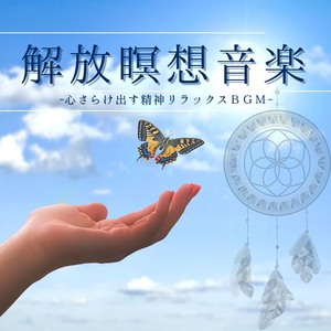 ナマステヨガＢＧＭ