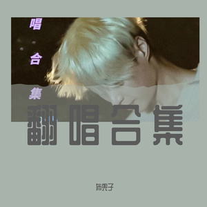 闺蜜的话 (cover张诗莉)