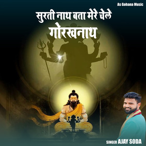 सुरती नाथ बता मेरे चेले