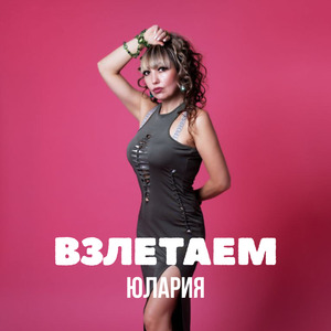 Взлетаем