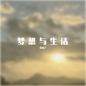 梦想与生活