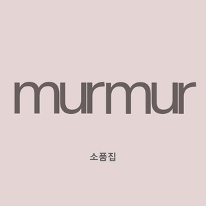 헤아려본 나의 소망