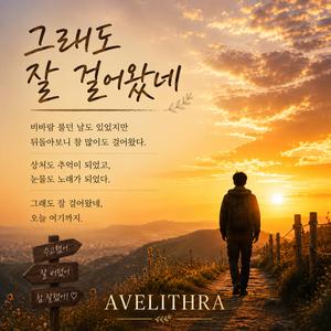 그래도 잘 걸어왔네