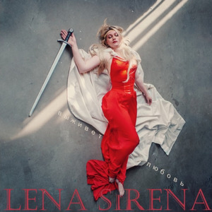 Выживет любовь (radio ver)