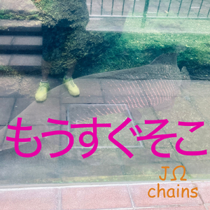 もうすぐそこ