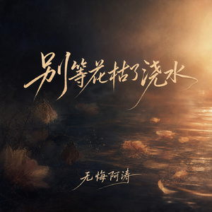 别等花枯了浇水