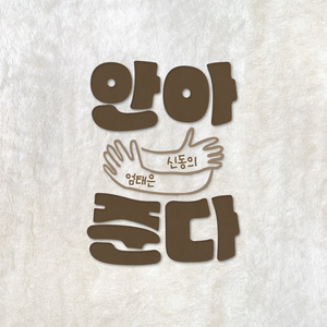 안아준다 (Duet ver.) (Inst.)
