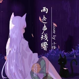 雨き声残響（翻自 IA）