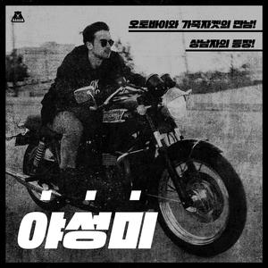 강력한 남자의 힘