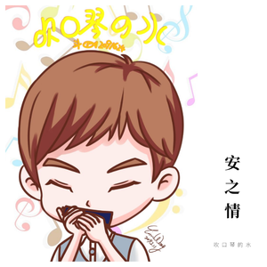 安之情(口琴版)