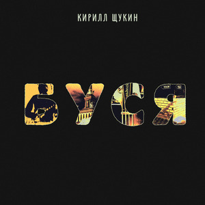 Буся